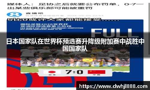 日本国家队在世界杯预选赛升降级附加赛中战胜中国国家队