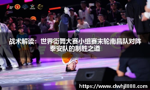 战术解读：世界街舞大赛小组赛末轮南昌队对阵泰安队的制胜之道