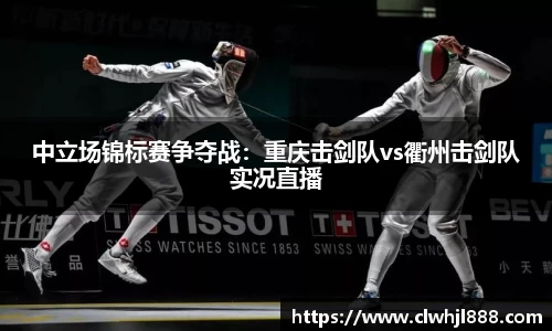 中立场锦标赛争夺战：重庆击剑队vs衢州击剑队实况直播