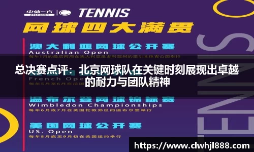 总决赛点评：北京网球队在关键时刻展现出卓越的耐力与团队精神