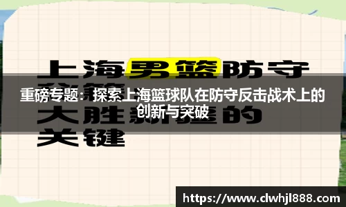 重磅专题：探索上海篮球队在防守反击战术上的创新与突破