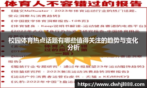 校园体育热点话题有哪些值得关注的趋势与变化分析