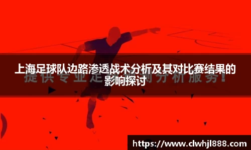上海足球队边路渗透战术分析及其对比赛结果的影响探讨