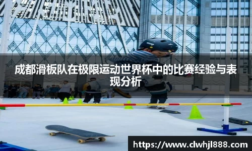 成都滑板队在极限运动世界杯中的比赛经验与表现分析