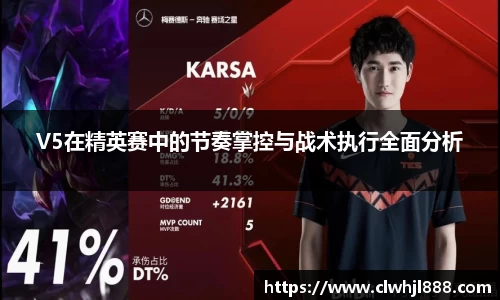 V5在精英赛中的节奏掌控与战术执行全面分析