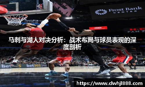 马刺与湖人对决分析：战术布局与球员表现的深度剖析