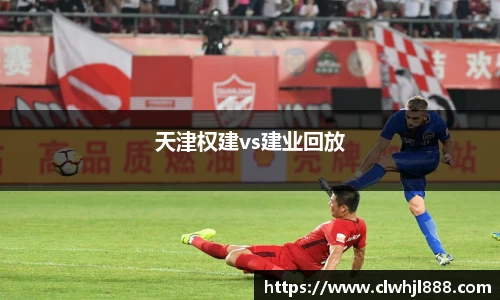 天津权建vs建业回放