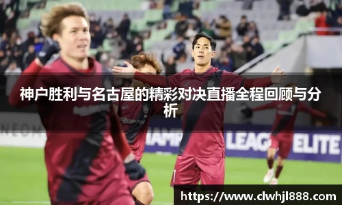 神户胜利与名古屋的精彩对决直播全程回顾与分析