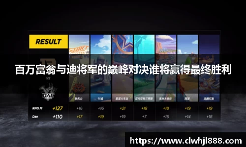百万富翁与迪将军的巅峰对决谁将赢得最终胜利