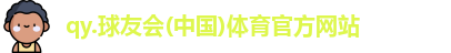 球友会